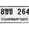 รับจัดหาทะเบียน 264 หมวดใหม่ 8ขช 264 ทะเบียนมงคล ผลรวมดี 24  - OK0828-8ขช