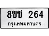 ทะเบียน 264