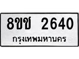 ทะเบียน 2640