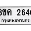 รับจัดหาทะเบียน 2646 หมวดใหม่ 8ขค 2646 ทะเบียนมงคล ผลรวมดี 32 - OK0803-8ขค