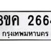 รับจัดหาทะเบียน 2664 หมวดใหม่ 8ขค 2664 ทะเบียนมงคล ผลรวมดี 32  - OK0803-8ขค