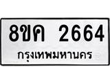 ทะเบียน 2664