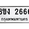 รับจัดหาทะเบียน 2666 หมวดใหม่ 8ขง 2666 ทะเบียนมงคล ผลรวมดี 32  - OK0814-8ขง