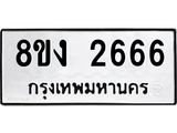 ทะเบียน 2666