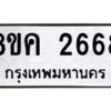 รับจัดหาทะเบียน 2668 หมวดใหม่ 8ขค 2668 ทะเบียนมงคล ผลรวมดี 36 - OK0803-8ขค