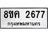 ทะเบียน 2677