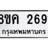 รับจัดหาทะเบียน 2691 หมวดใหม่ 8ขค 2691 ทะเบียนมงคล ผลรวมดี 32  - OK0803-8ขค