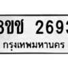 รับจัดหาทะเบียน 2693 หมวดใหม่ 8ขช 2693 ทะเบียนมงคล ผลรวมดี 32  - OK0828-8ขช