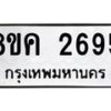 รับจัดหาทะเบียน 2695 หมวดใหม่ 8ขค 2695 ทะเบียนมงคล ผลรวมดี 36  - OK0803-8ขค