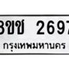 รับจัดหาทะเบียน 2697 หมวดใหม่ 8ขช 2697 ทะเบียนมงคล ผลรวมดี 36  - OK0828-8ขช