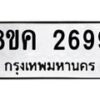 รับจัดหาทะเบียน 2699 หมวดใหม่ 8ขค 2699 ทะเบียนมงคล ผลรวมดี 40 - OK0803-8ขค