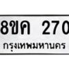 รับจัดหาทะเบียน 270 หมวดใหม่ 8ขค 270 ทะเบียนมงคล ผลรวมดี 23 - OK0801-8ขค