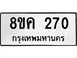 รับจัดหาทะเบียน 270 หมวดใหม่ 8ขค 270 ทะเบียนมงคล ผลรวมดี 23 - OK0801-8ขค