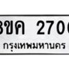 รับจัดหาทะเบียน 2700 หมวดใหม่ 8ขค 2700 ทะเบียนมงคล ผลรวมดี 23 - OK0803-8ขค
