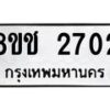 รับจัดหาทะเบียน 2702 หมวดใหม่ 8ขช 2702 ทะเบียนมงคล ผลรวมดี 23  - OK0828-8ขช