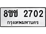 ทะเบียน 2702