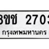 รับจัดหาทะเบียน 2703 หมวดใหม่ 8ขช 2703 ทะเบียนมงคล ผลรวมดี 24  - OK0828-8ขช