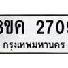 รับจัดหาทะเบียน 2709 หมวดใหม่ 8ขค 2709 ทะเบียนมงคล ผลรวมดี 32 - OK0803-8ขค