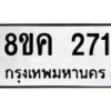 รับจัดหาทะเบียน 271 หมวดใหม่ 8ขค 271 ทะเบียนมงคล ผลรวมดี 24  - OK0801-8ขค