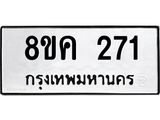 รับจัดหาทะเบียน 271 หมวดใหม่ 8ขค 271 ทะเบียนมงคล ผลรวมดี 24  - OK0801-8ขค