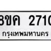 รับจัดหาทะเบียน 2710 หมวดใหม่ 8ขค 2710 ทะเบียนมงคล ผลรวมดี 24 - OK0803-8ขค