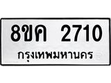 ทะเบียน 2710