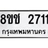 รับจัดหาทะเบียน 2711 หมวดใหม่ 8ขช 2711 ทะเบียนมงคล ผลรวมดี 23  - OK0828-8ขช