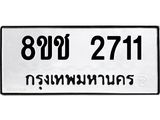 ทะเบียน 2711