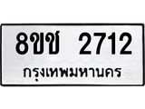 ทะเบียน 2712