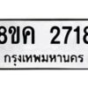 รับจัดหาทะเบียน 2718 หมวดใหม่ 8ขค 2718 ทะเบียนมงคล ผลรวมดี 32 - OK0803-8ขค
