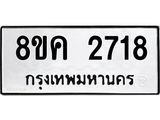 ทะเบียน 2718