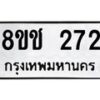 รับจัดหาทะเบียน 272 หมวดใหม่ 8ขช 272 ทะเบียนมงคล ผลรวมดี 23  - OK0828-8ขช