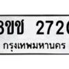 รับจัดหาทะเบียน 2720 หมวดใหม่ 8ขช 2720 ทะเบียนมงคล ผลรวมดี 23  - OK0828-8ขช