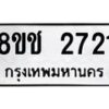 รับจัดหาทะเบียน 2721 หมวดใหม่ 8ขช 2721 ทะเบียนมงคล ผลรวมดี 24  - OK0828-8ขช