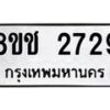 รับจัดหาทะเบียน 2729 หมวดใหม่ 8ขช 2729 ทะเบียนมงคล ผลรวมดี 32 - OK0828-8ขช