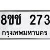 รับจัดหาทะเบียน 273 หมวดใหม่ 8ขช 273 ทะเบียนมงคล ผลรวมดี 24  - OK0828-8ขช