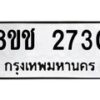 รับจัดหาทะเบียน 2730 หมวดใหม่ 8ขช 2730 ทะเบียนมงคล ผลรวมดี 24 - OK0828-8ขช