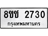 ทะเบียน 2730