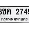 รับจัดหาทะเบียน 2745 หมวดใหม่ 8ขค 2745 ทะเบียนมงคล ผลรวมดี 32 - OK0803-8ขค