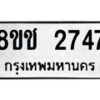 รับจัดหาทะเบียน 2747 หมวดใหม่ 8ขช 2747 ทะเบียนมงคล ผลรวมดี 32  - OK0828-8ขช