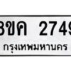 รับจัดหาทะเบียน 2749 หมวดใหม่ 8ขค 2749 ทะเบียนมงคล ผลรวมดี 36 - OK0803-8ขค