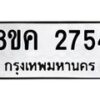 รับจัดหาทะเบียน 2754 หมวดใหม่ 8ขค 2754 ทะเบียนมงคล ผลรวมดี 32 - OK0803-8ขค