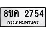 ทะเบียน 2754