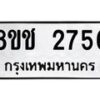 รับจัดหาทะเบียน 2756 หมวดใหม่ 8ขช 2756 ทะเบียนมงคล ผลรวมดี 32  - OK0828-8ขช