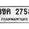 รับจัดหาทะเบียน 2758 หมวดใหม่ 8ขค 2758 ทะเบียนมงคล ผลรวมดี 36  - OK0803-8ขค