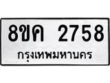ทะเบียน 2758