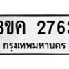 รับจัดหาทะเบียน 2763 หมวดใหม่ 8ขค 2763 ทะเบียนมงคล ผลรวมดี 32 - OK0803-8ขค