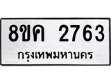 ทะเบียน 2763