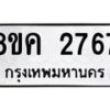 รับจัดหาทะเบียน 2767 หมวดใหม่ 8ขค 2767 ทะเบียนมงคล ผลรวมดี 36  - OK0803-8ขค