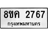 ทะเบียน 2767